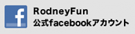 RodneyFunのfacebookページへ