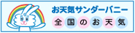 お天気サンダーバニーの全国のお天気へ