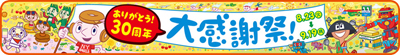 ファミマ30周年大感謝祭キャンペーン