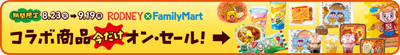 ロドニーXファミマコラボ商品