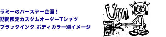 ラミー・カスタムTシャツ ブラックインク ボディカラーイメージ