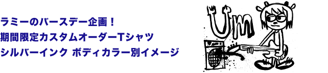 ラミー・カスタムTシャツ シルバーインク ボディカラーイメージ
