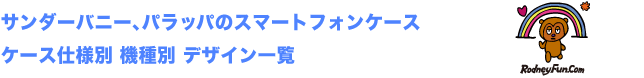 サンダーバニーとパラッパたちの新作スマホケースの機種別デザイン一覧