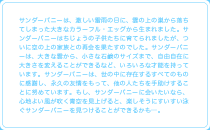 サンダーバニーについて
