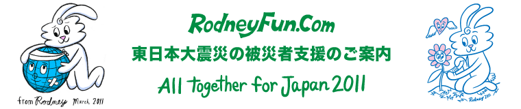 RodneyFun.com 東日本大震災の被災者支援のご案内