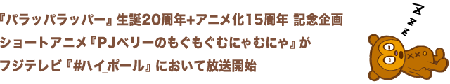 新シリーズ・ショートアニメ「PJベリーのもぐもぐむにゃむにゃ」がフジテレビ「#ハイ_ポール」において2016年8月から放送開始