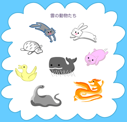 雲の動物たち