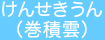 けんせきうん