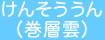 けんそううん