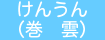 けんうん