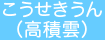 こうせきうん