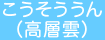 こうそううん