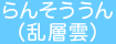 らんそううん