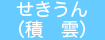せきうん