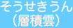 そうせきうん