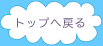 トップへ戻る