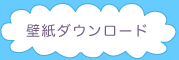 壁紙ダウンロード