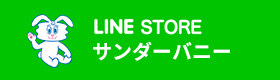 LINE STORE サンダーバニー