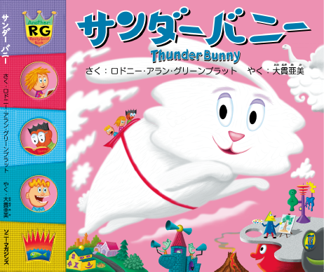 Thunder Bunny サンダーバニー | RodneyFun.com ロドニー・グリーン